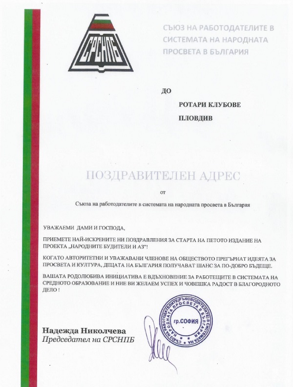 СРСНПБ с поздравителен адрес към Народните будители и Аз