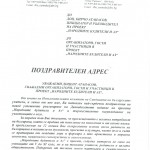 Поздравителен адрес от Изпълнителният комитет на Синдиката на българските учители