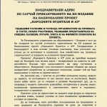 Поздравителен адрес по случай приключването на XII издание на националния проект "Народните будители и аз"