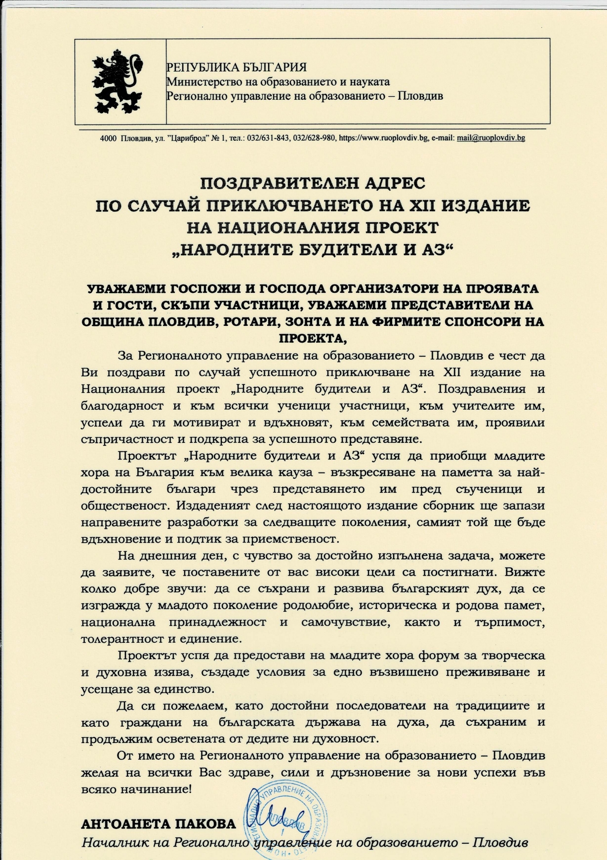 Поздравителен адрес по случай приключването на XII издание на националния проект "Народните будители и аз"