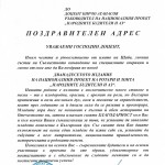 Поздравителен адрес от СКСО за XII-то издание на националния проект "Народните будители и аз"